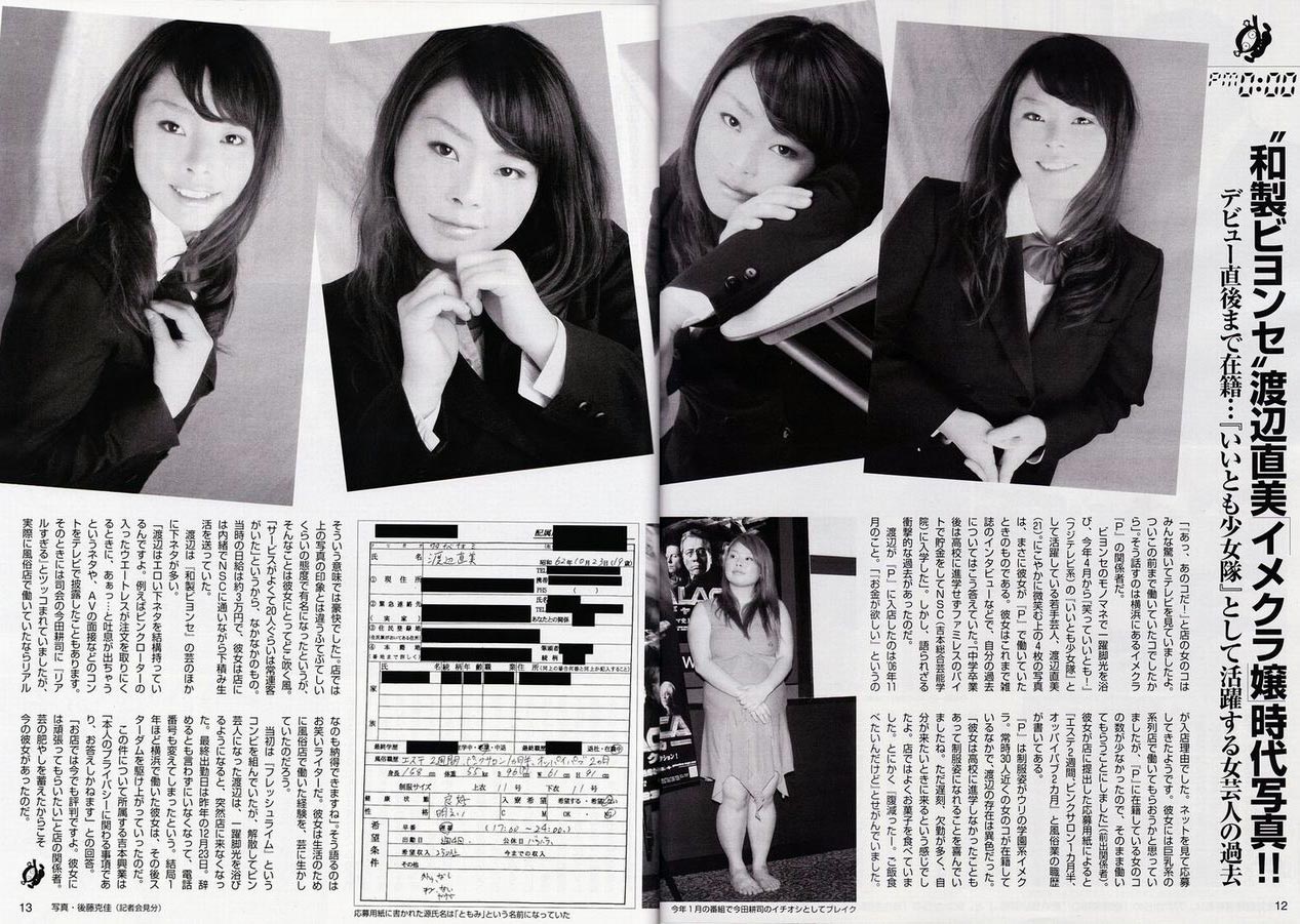 渡辺 直美 イメクラ